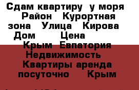 Сдам квартиру  у моря › Район ­ Курортная зона › Улица ­ Кирова › Дом ­ 6 › Цена ­ 1 300 - Крым, Евпатория Недвижимость » Квартиры аренда посуточно   . Крым